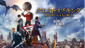 クエスト・オブ・キング 魔法使いと4人の騎士/吹替