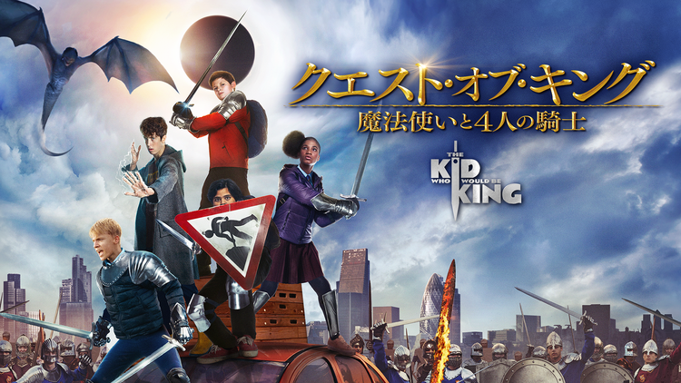 クエスト・オブ・キング 魔法使いと4人の騎士/吹替