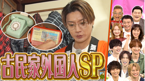 サンド＆キスマイの気になるマン 日本大好き古民家に住む外国人を大調査SP（2026/05/25放送分）