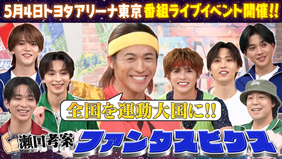 ファンタスティックPARK 瀬口考案トレーニング！ファンタスビクス