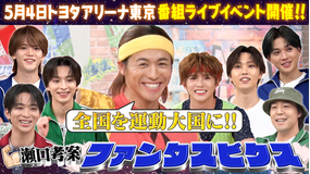 ファンタスティックPARK 瀬口考案トレーニング！ファンタスビクス