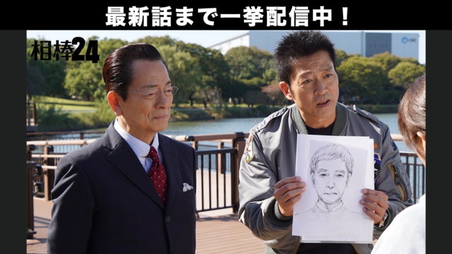 相棒 season24（2025/12/17放送分）第09話