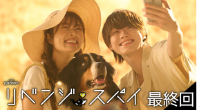 リベンジ・スパイ（2025/09/13放送分）第10話（最終話）
