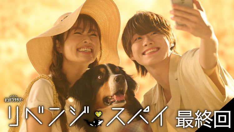 リベンジ・スパイ（2025/09/13放送分）第10話（最終話）