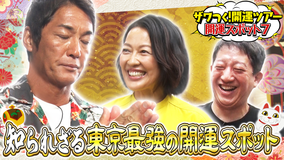 ザワつく!金曜日 開運ツアー AIが選ぶ!知られざる東京最強の開運スポットを巡る!(2025/10/03放送分)