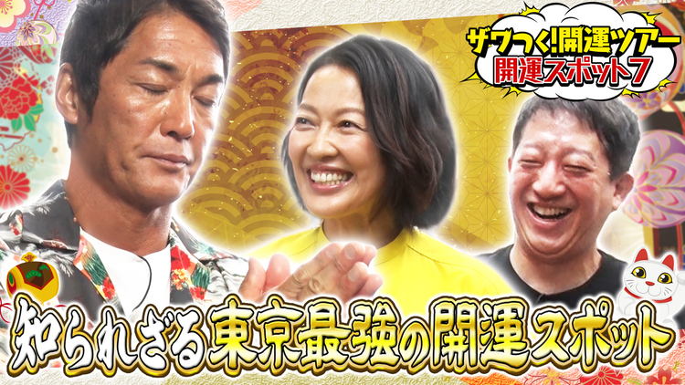 ザワつく！金曜日 開運ツアー AIが選ぶ！知られざる東京最強の開運スポットを巡る！（2025/10/03放送分）