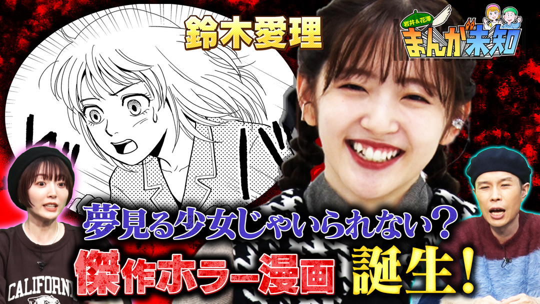 岩井＆花澤 まんが未知 傑作誕生！鈴木愛理が描く“夢”にまつわるホラー漫画（2022/11/09放送分） 映画・ドラマ・アニメの動画は