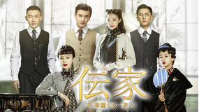 伝家～華麗なる一族～