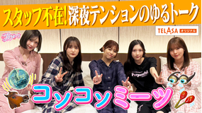 サクラミーツ 武元ラスト!5人でコソコソミーツin滋賀