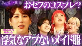 私が愛した地獄 #49 「性欲バケモノ強い」3時のヒロインゆめっちが「ゲイのセクシービデオ」で処理する事情&GACKT似彼氏“おセフのコスプレ”