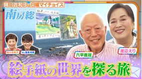日曜マイチョイス 【50年来の大親友コンビ・六平直政＆渡辺えりが初秋の南房総2人旅 】（2025/09/07放送分）
