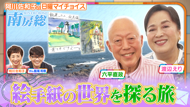 日曜マイチョイス 【50年来の大親友コンビ・六平直政＆渡辺えりが初秋の南房総2人旅 】（2025/09/07放送分）