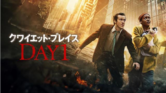 クワイエット・プレイス：DAY1／吹替