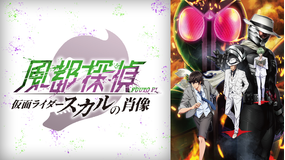 風都探偵 仮面ライダースカルの肖像