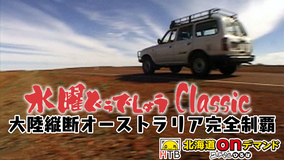 水曜どうでしょうC オーストラリア縦断