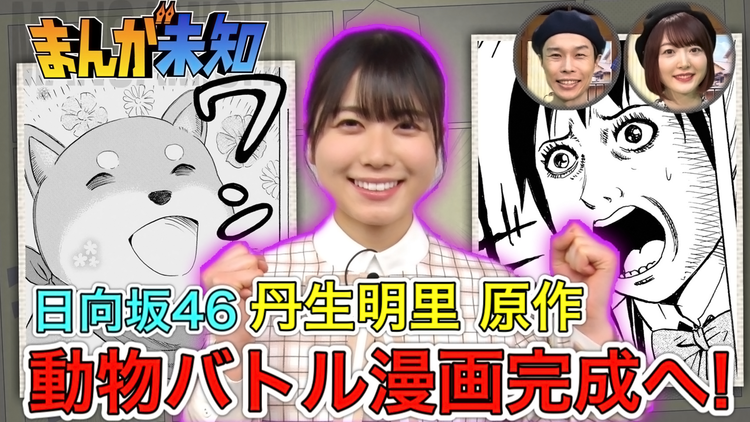 まんが未知 日向坂46丹生明里が原作した「動物バトル漫画」が完成!(2021/06/02放送分)