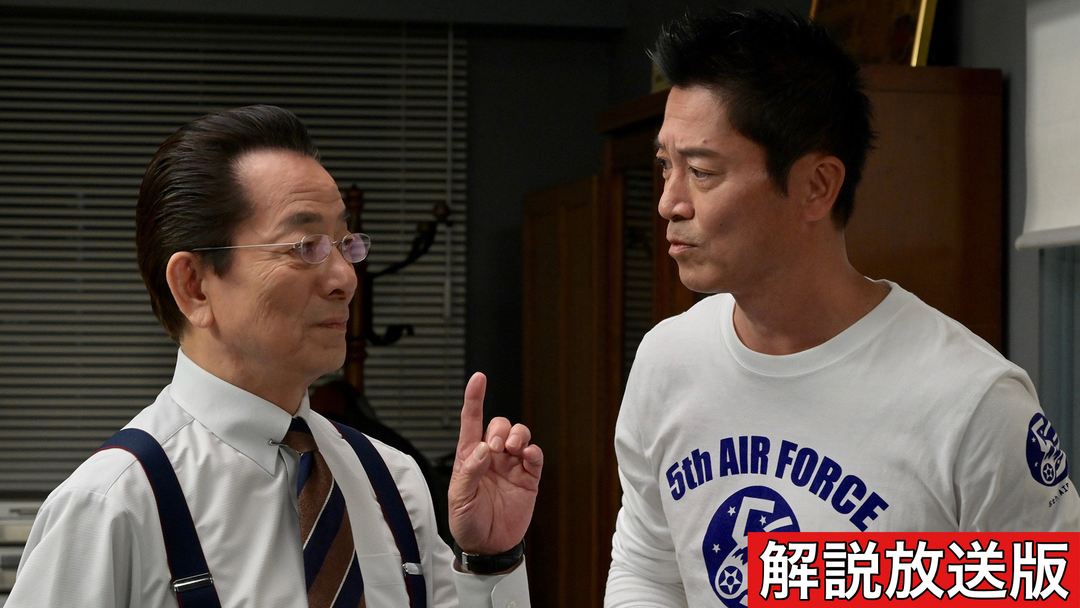 相棒 season22［解説放送］（2024/01/17放送分）第12話