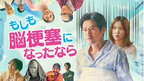 もしも脳梗塞になったなら