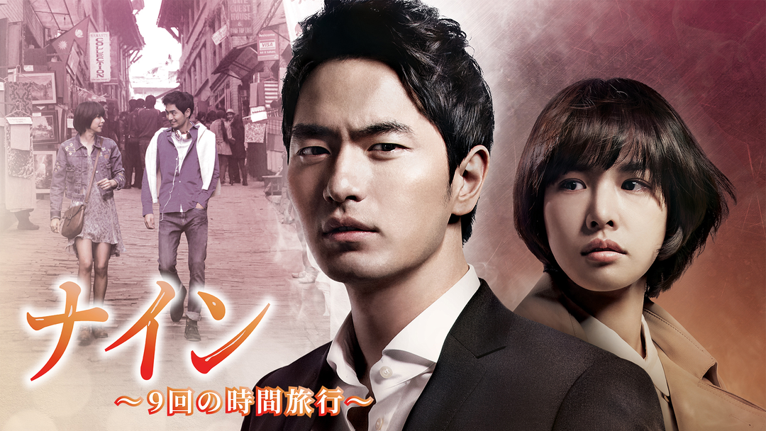 ナイン ~9回の時間旅行~ DVD-SET2 9jupf8b Amazon.co.jp: ナイン ~9回の時間旅行~ DVD-SET2 : イ・ジヌク, チョ