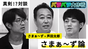 バラバラ大作戦「さまぁ~ず論」 この番組でしか見ることができない“論”をディープに語っちゃう?!さまぁ~ずが新番組に早くも手応え!