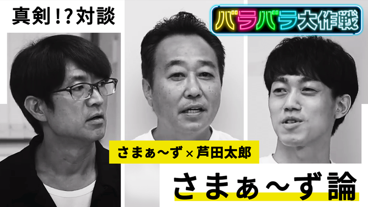 バラバラ大作戦「さまぁ~ず論」 この番組でしか見ることができない“論”をディープに語っちゃう?!さまぁ~ずが新番組に早くも手応え!