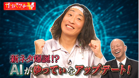 ガリベンチャーV 最新AI活用法＆AIであのお笑いネタが令和版に進化！（2025/11/19放送分）