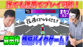 会心の1ゲー さらば森田考案ゲーム完成!(2020/10/15放送分)