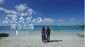 宮古島物語ふたたヴィラ 再会ぬ海