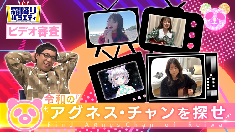 #5 令和のアグネス・チャンを探せ!!せいやのVTR審査【完全版】