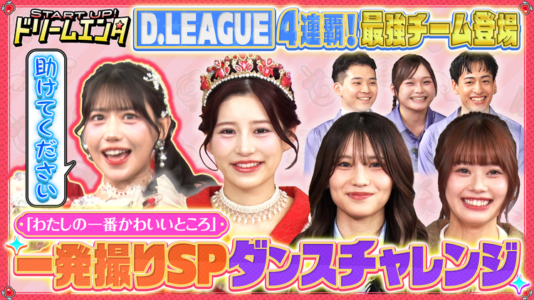 START UP!ドリームエンタ 【D.LEAGUE×わたしの一番かわいいところ】一発撮りのSPダンスコラボ披露!