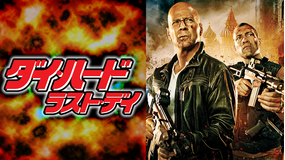 ダイ・ハード/ラスト・デイ<劇場公開版>/字幕【ブルース・ウィリス主演】
