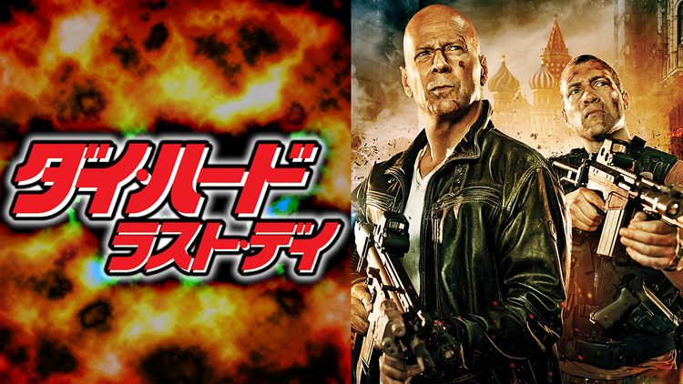 ダイ・ハード/ラスト・デイ<劇場公開版>/字幕【ブルース・ウィリス主演】
