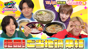 あっちこっちAぇ!（2026/02/07放送分）第69話