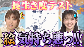 若槻千夏のうるさい心理テスト 「長生き度が分かる」心理テスト！？AKB伊藤百花の絵に驚愕！？