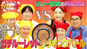 かまいガチ 濱家大活躍!?全員で麻婆豆腐を作れ!新企画ガチルーレット料理対決(2022/07/06放送分)