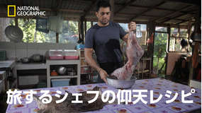旅するシェフの仰天レシピ「ボルネオ:首狩り族とバーベキュー」/吹替