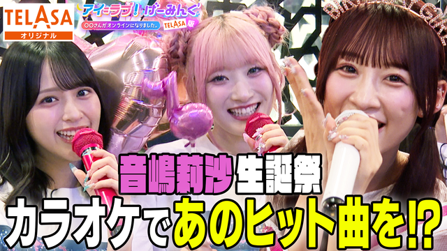 アイ＝ラブ！げーみんぐ ～〇〇さんがオンラインになりました～ アイ＝ラブ！カラオケ