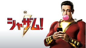 シャザム!/字幕