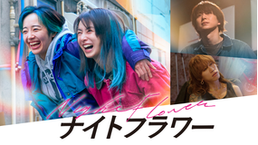 ナイトフラワー