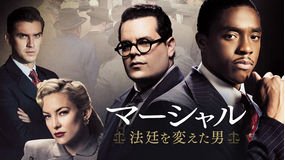 マーシャル 法廷を変えた男/字幕