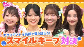 FRUITS ZIPPERのNEW KAWAIIってしてよ? 【AIがアイドルの笑顔をジャッジ!?】「スマイルキープチャレンジ」後半戦&「ママ直伝!NEW KAWAII料理バトル」