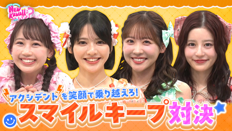 FRUITS ZIPPERのNEW KAWAIIってしてよ? 【AIがアイドルの笑顔をジャッジ!?】「スマイルキープチャレンジ」後半戦&「ママ直伝!NEW KAWAII料理バトル」