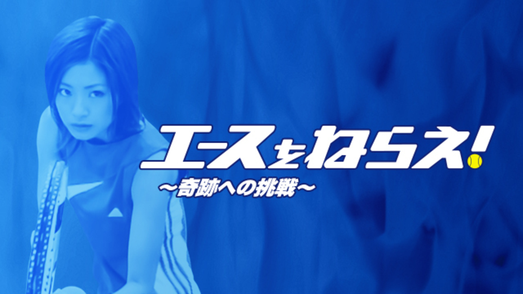 エースをねらえ！奇跡への挑戦〈TVドラマスペシャル〉 DVD Amazon.co.jp: エースをねらえ!奇跡への挑戦〈TVドラマ
