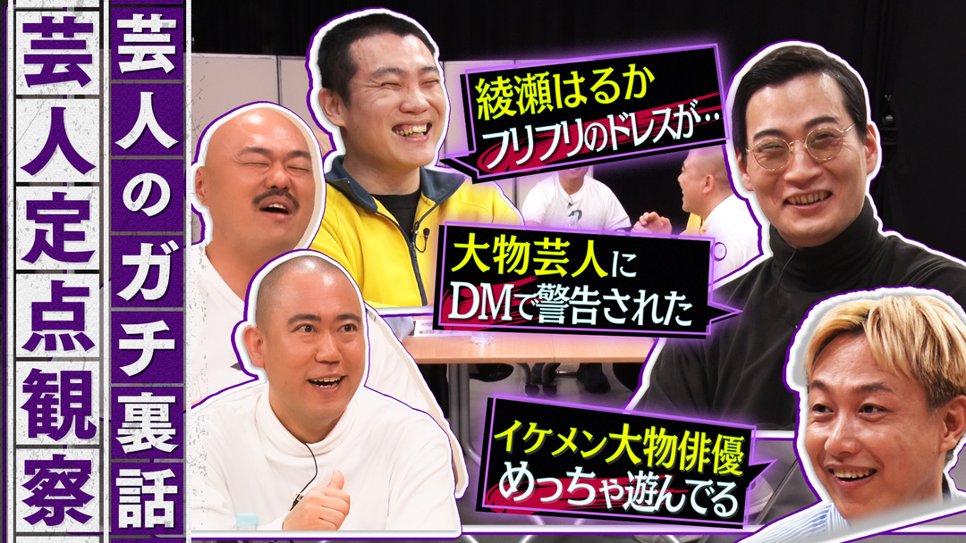 クロナダル 芸人のガチ裏話！普段聞けない話をこっそり定点観察！芸能界の裏話がもりだくさん！
