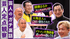 クロナダル 芸人のガチ裏話！普段聞けない話をこっそり定点観察！芸能界の裏話がもりだくさん！