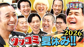 テレビ千鳥 ツッコミに夏休み2026ボケても我慢しよう!!(2026/07/28放送分)