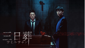 三日葬／サミルチャン／字幕