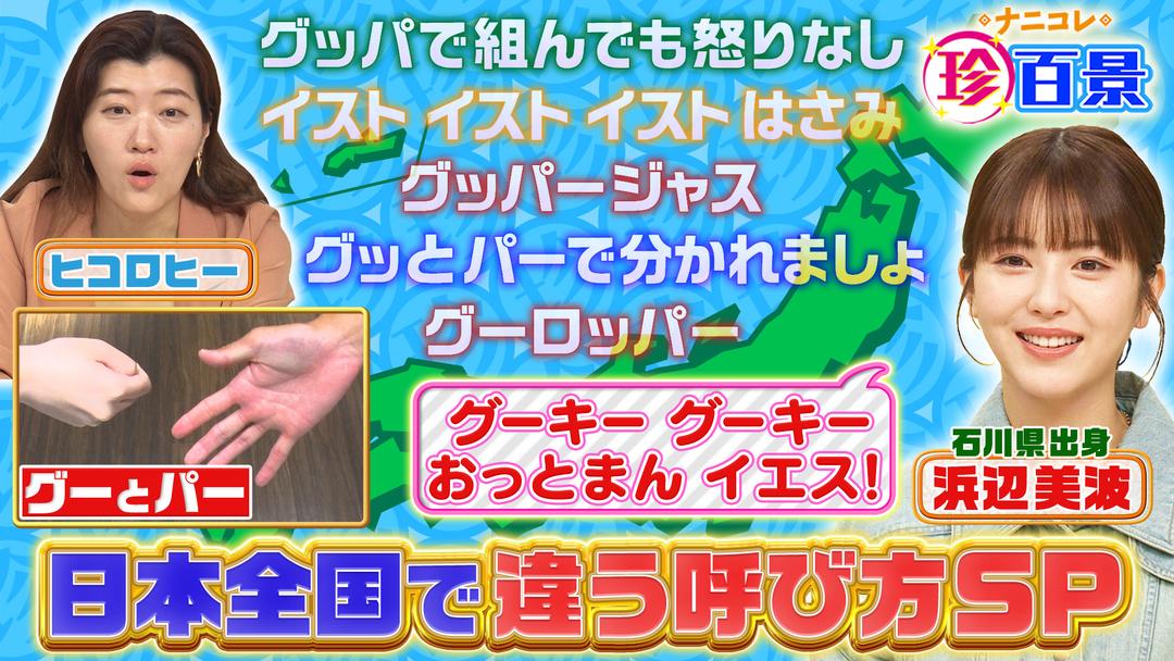 ナニコレ珍百景 あなたは何だった！？日本全国で違う呼び方SP！！＆今どきの学校珍百景（2024/07/21放送分） | バラエティ・音楽の動画配信はTELASA(テラサ)-見逃し配信