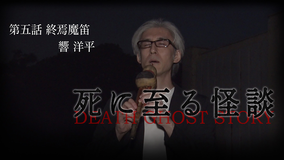 死に至る怪談（5）- 終焉魔笛 - 響洋平