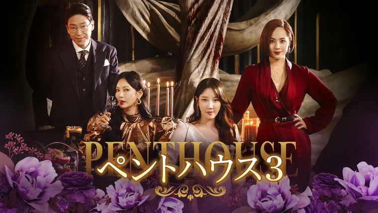 ペントハウス3